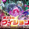 【逆転オセロニア】新スキルの「ヴィジョン」は確定ドロー！新シーズン開幕の超駒パレード①