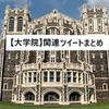 【大学院】関連ツイートまとめ