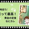 【ロケ地巡り】東京って最高！黄金の定食・なにカレ