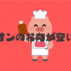 お肉代節約にイオンはアリ