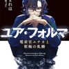 菊石まれほ 『ユア・フォルマVII 電索官エチカと枢軸の軋轢』 （電撃文庫）