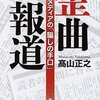 日本テレビの報道問題について分析思考が分析してみた