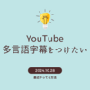 YouTubeに多言語の字幕をつける方法