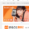 50万タイトル＆100万冊以上とラインナップを誇る「BookLive！」