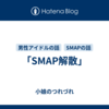 「SMAP解散」
