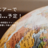 約2年半ぶり、春の帰国を延期することにしました😭