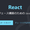 【Nutanix UUIDエクスプローラーを作ってみよう】React で JavaScript へ挑戦 - CDN導入編
