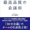 前田鎌利『最高品質の会議術』