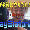  有野が老後にやりたくてストックしてるゲームを紹介 PS2編