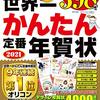 お年玉はがきの当選番号が発表！当せん番号まとめ！切手シートが当たった！？