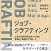 『ジョブ・クラフティング 仕事の自律的再創造に向けた理論的・実践的アプローチ』