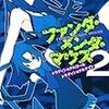 大間九郎 『ファンダ・メンダ・マウス 2　トラディショナルガール・トラディショナルナイト』　（このライトノベルがすごい！文庫）