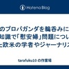 活動家のプロパガンダを鵜呑みにして生半可な知識で「慰安婦」問題について発言していた欧米の学者やジャーナリスト