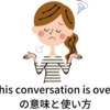 This conversation is over!の意味と使い方