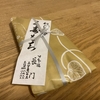 【わらび餅】日本橋　長門食べた