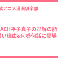 BLEACH平子真子の卍解の能力が弱い理由&何巻何話に登場？