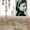 ▼『キンダートランスポートの少女』ヴェラ・ギッシング