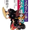 「きよのさんと歩く大江戸道中記」金森敦子を読み終わった