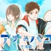  『アオのハコ』アニメ今週START！青春と恋が交錯する感動の物語が始まる