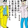 『会話の達人の話し方を真似したら人見知りの僕でも楽しく雑談できました』