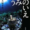 大塚幸彦さんの写真集「うみのいえ」を紹介！そして４コマ！「のび太とワクチン」