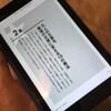 お蔵入りしかけてたKindle Fire HDがついに活躍した！