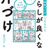 【読書録】暮らしが良くなる片付け