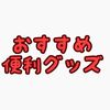 【商品レビュー】オフィスで活躍中のおすすめ便利グッズ