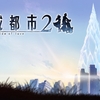 ３周年の大人気RPGスマホゲームの『消滅都市２』を解説！！