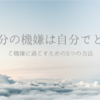 自分の機嫌は自分でとる！毎日ご機嫌に過ごすための5つの方法