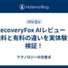 RecoveryFox AIレビュー｜無料と有料の違いを実体験で検証！