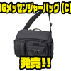 【ダイワ】ルアーマット付きのフロントポケット有り「HGメッセンジャーバッグ（C）」発売！