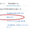 『黄金の日日』でアクセスが伸びてます