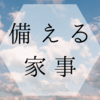 とにかく無理しない自宅待機 | 乗り切りTips 食料編