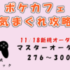 11/18追加！ポケモンカフェミックス気まぐれ攻略　マスターオーダー276～300