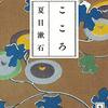 夏目漱石「こころ」を読んだ感想