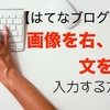 【はてなブログ・2018版】コピー可！画像を右・左にして、文章を反対に入力するには？［回り込み解除］