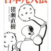 猪瀬直樹 著『増補  日本凡人伝』より。凡人たちの声に耳を傾けることのできるリーダーを待望します。