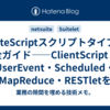 SuiteScriptスクリプトタイプ完全ガイド――ClientScript・UserEvent・Scheduled・MapReduce・RESTletをコードで使い分ける