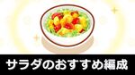 【無課金向け】サラダのおすすめ編成：まとめ【ポケモンスリープ】
