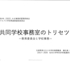 2022年大北事務研『共同学校事務室のトリセツー教育委員会と学校事務ー』