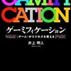 学習のプロセスに革命的進歩をもたらしたい（井上明人「ゲーミフィケーション」）