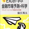 Excelで学ぶ金融市場予測の科学／保江邦夫　～うーん、数式がでてくると難しいな。。。～