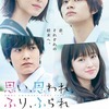 思い、思われ、ふり、ふられ【124分】
