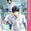 【20.03.08.】『群青にサイレン(11)』感想