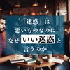 「迷惑」は悪いものなのになぜ「いい迷惑」と言うのか？