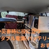 車中泊や災害時に役に立つポータブル電源(バッテリー)のおすすめ5選