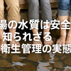足湯の水質って大丈夫？入る前に知っておきたい基礎知識