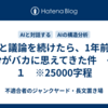 AIと議論を続けたら、1年前の自分がバカに思えてきた件　その１　※25000字程