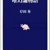 愛は幻―「本能が壊れた動物である人間は幻想する動物である」